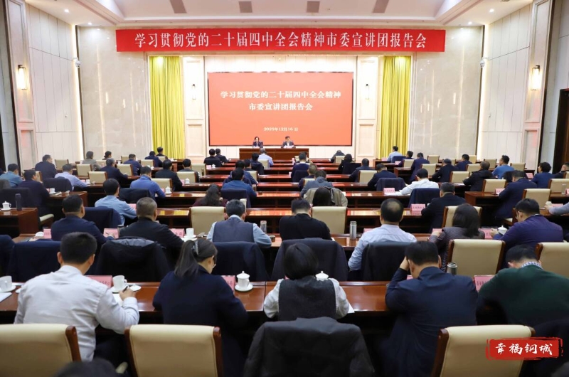 學習貫徹黨的二十屆四中全會精神 市委宣講團走進鋼城區